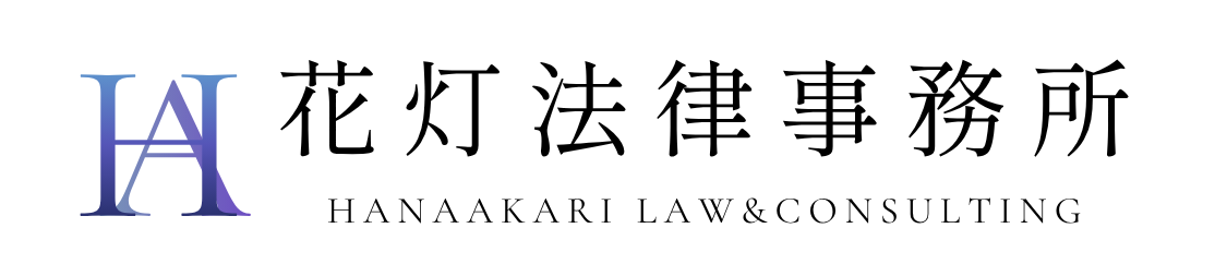花灯法律事務所